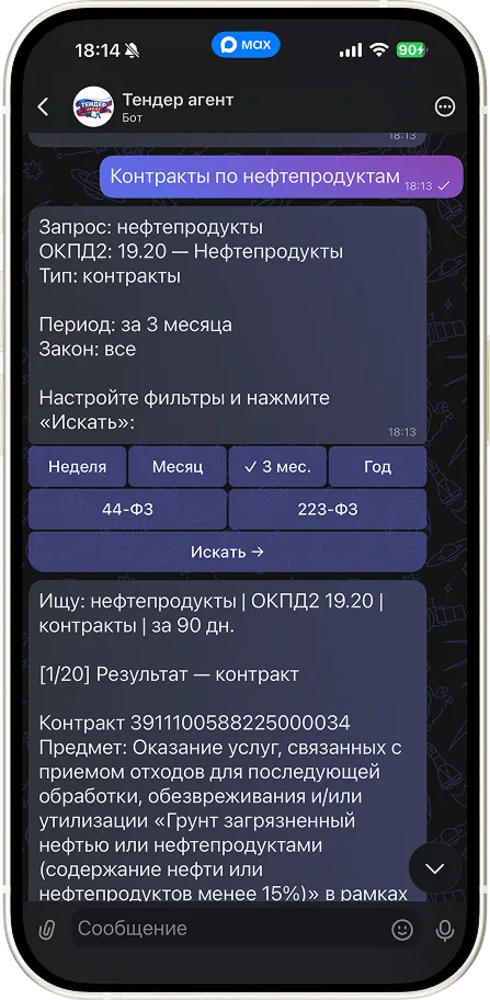 Тендер-агент Astraway: поиск тендеров по 44/223-ФЗ на телефоне